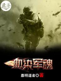 血染的军装