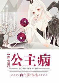 我想看公主病