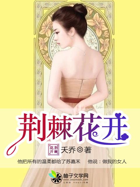 荆棘开什么花