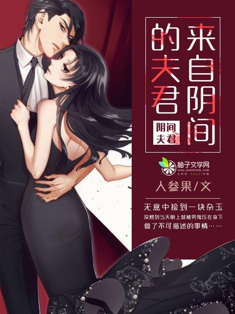 来自阴间的老公人物关系