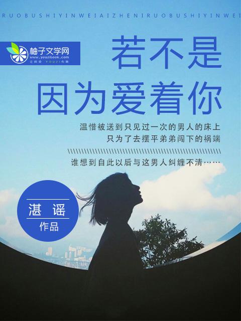 若不是是因为爱着你