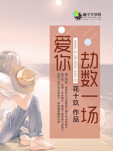 爱你劫数难逃全文免费莫离