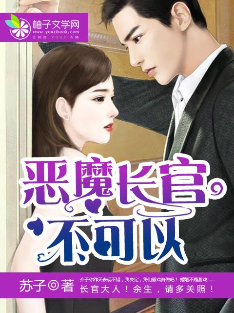 恶魔军官别碰我阅读