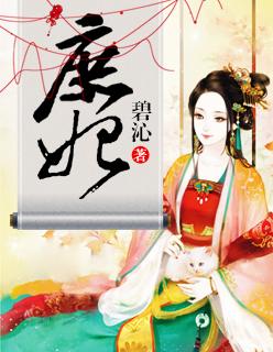 庶妃的拼音