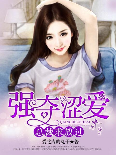 总裁强抢夺取