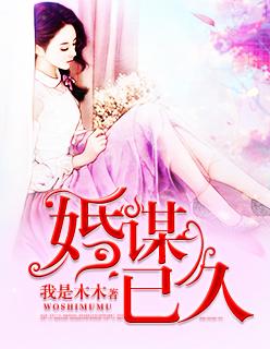 婚谋已久大结局