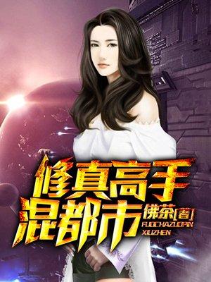 修真高手混都市刘子洋