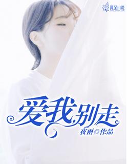 爱我别走剧情介绍