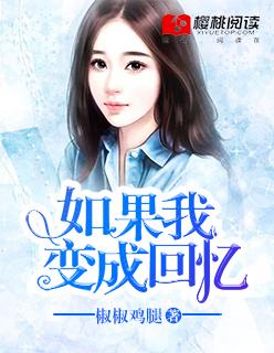 如果我变成回忆剧本杀