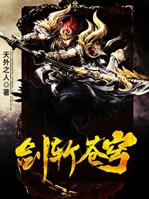 剑斩苍穹江尘