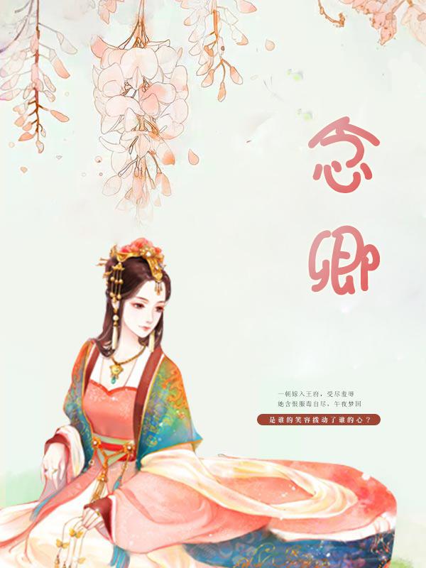 念卿卿重生百度TXT