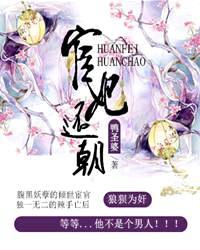 宦妃还朝免费阅读全文
