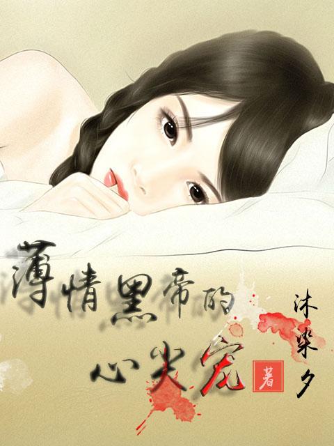 薄情七七黑帝的爱情