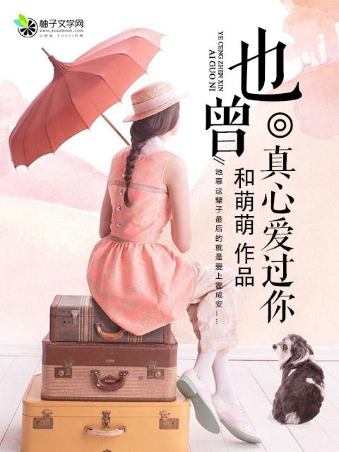 也曾爱过她