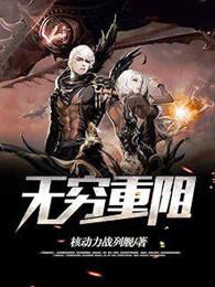 无穷重阻 首发