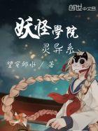 妖怪学院y队伍