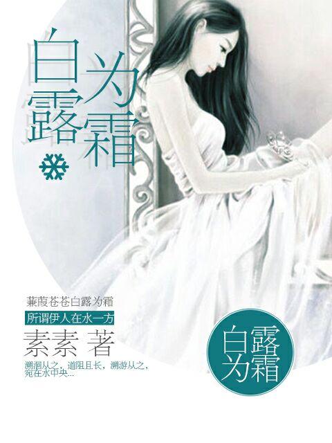 蒹葭苍苍白露为霜意思