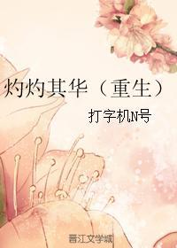 灼灼其华(重生)作者打字机n号
