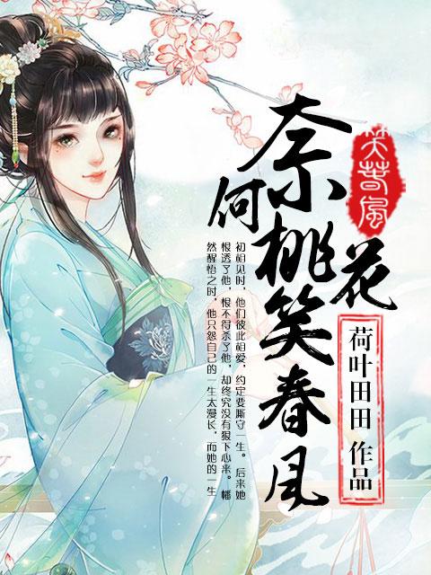 奈何她桃香醉人番外