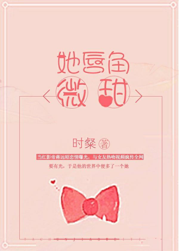 她唇角微甜全文免费阅读无防盗章