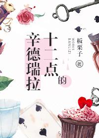 十二点的辛德瑞拉全文免费阅读无防盗章