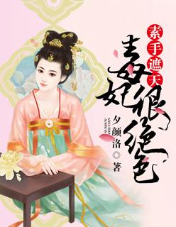 素手遮天漫画免费阅读下拉式奇妙漫画
