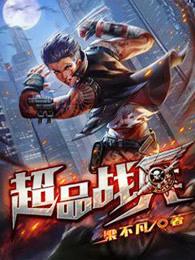 超品战兵佛公子是谁