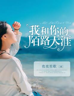陌路繁华终成殇是什么意思