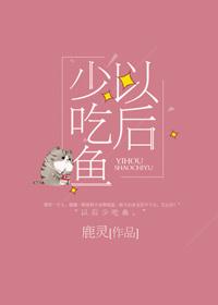 以后不吃鱼