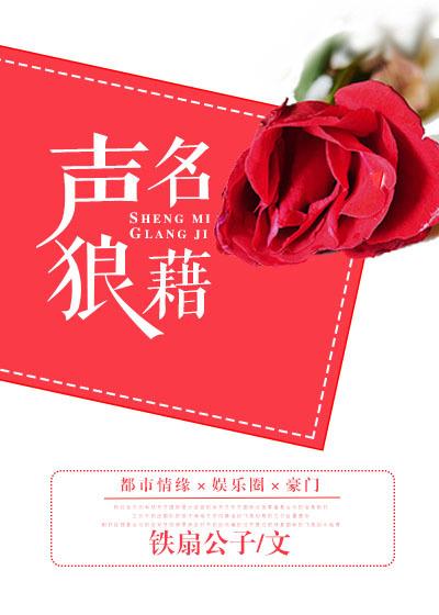 一个声名狼藉