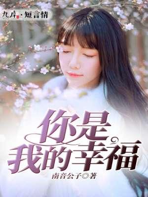 你是我的幸福我的全部