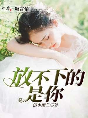 放不下的是你原唱完整版