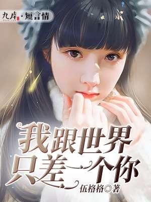 我与世界只差一个你讲的是什么