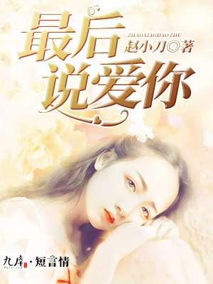 最后一句歌词是说爱你