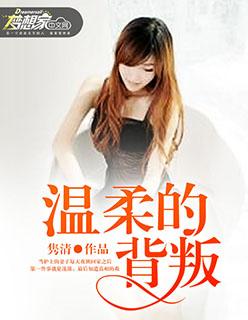 温柔的背叛 在线