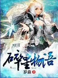 碎星物语主要人物介绍
