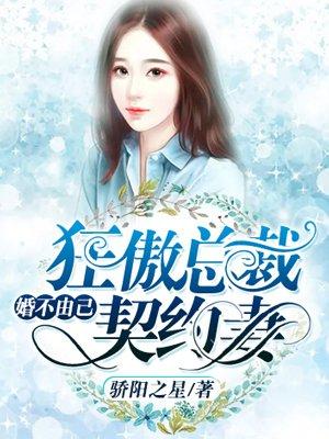 婚不由己总裁的囚妻
