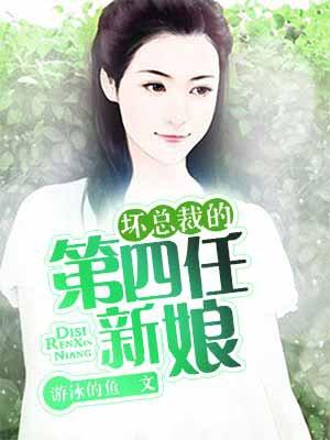 坏总裁的第四任新娘有色情吗