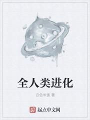 人类进化的