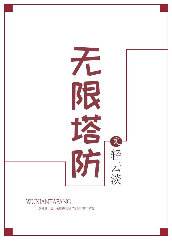 无限塔防中文