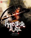 异世召唤英雄李长青
