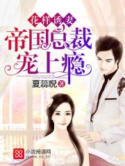 花式宠妻帝少求放过