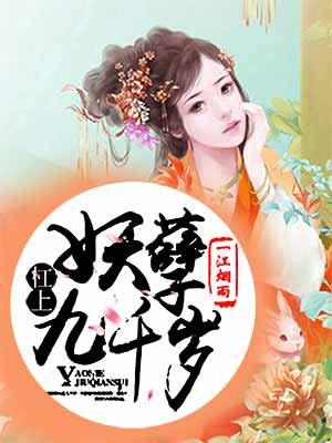 扛上妖孽九千岁免费阅读