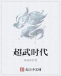 超武时代我有一个世界