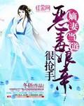 嫡女恶妾全文免费阅读
