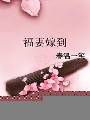 福妻嫁到唐梦芙