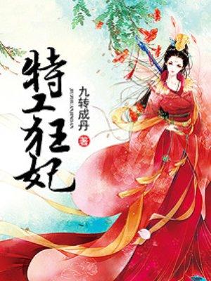 特工狂妃藏珠