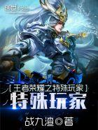 王者荣耀游戏特殊名字大全