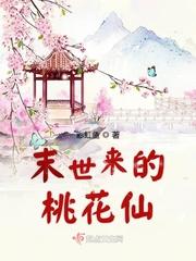 未世桃花源