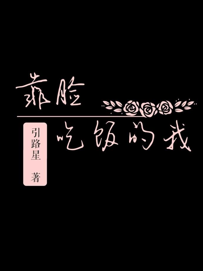 靠脸吃饭的我结局